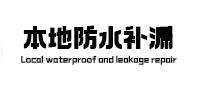 乐亭本地防水（中讯网）